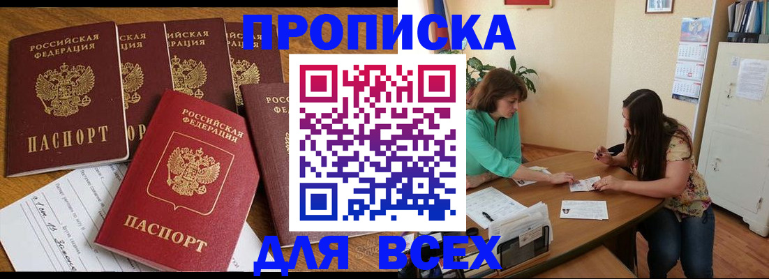 купить прописку в Южно-Сахалинске