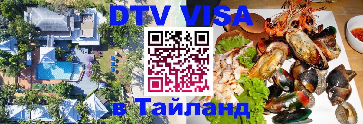 Стоимость и условия DTV визы — оформление в Таиланд под ключ - Южно-Сахалинск  05.10.2025 