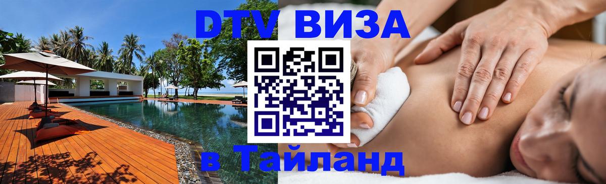 Купить DTV визу в Таиланд 